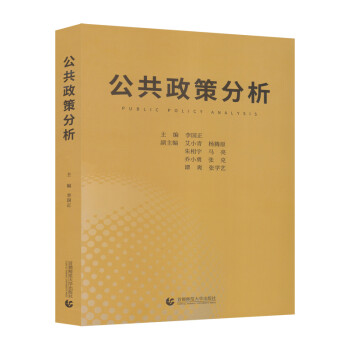 公共政策分析（公共管理本科、研究生教材 李国正著）