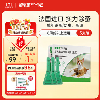 FRONTLINE 福来恩 猫用体外驱虫滴剂3支