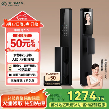 国家补贴：德施曼 DESMAN 小嘀 Q2FV 3D人脸识别掌静脉可视猫眼大屏智能锁