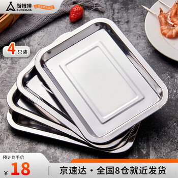 尚烤佳（Suncojia） 不锈钢盘 烧烤盘 托盘 餐盘 烤箱烤盘 烧烤工具配件 四只装