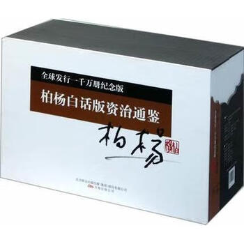 资治通鉴柏杨】价格_资治通鉴柏杨图片- 京东
