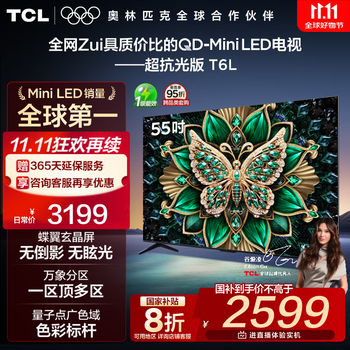 TCL电视 55T6L 55英寸 QD-Mini LED 万象分区 量子点 绚彩XDR 1100nits deepseek AI电视 国家补贴 55英寸