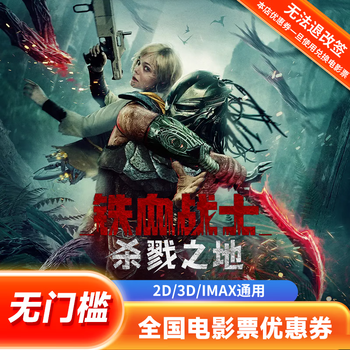 影田 《铁血战士》电影票 15元无门槛券 单人可用