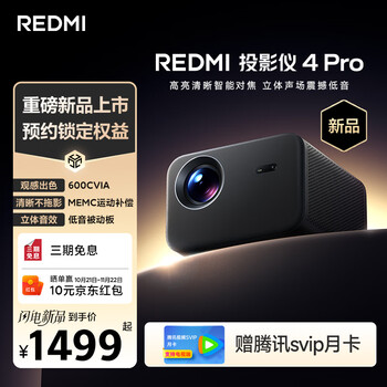 小米REDMI 投影仪4 Pro 投影仪家用 智能家庭影院 600流明CVIA亮度 双8W扬声器+被动板 MEMC动态补偿