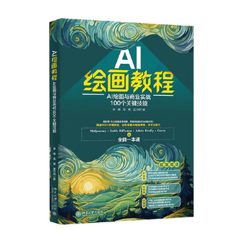 《AI绘画教程:AI绘画与商业实战100个关键技能》 《AI绘画教程:AI绘画与商业实战100个关键技能》
