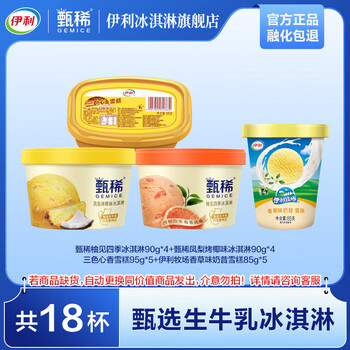 伊利 冰激凌18杯（1620g）