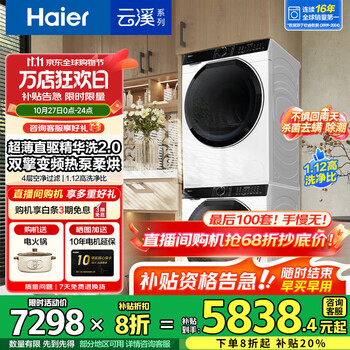 海尔 Haier 云溪3.0系列 579洗烘套装 精华洗洗衣机+热泵烘干机组合10KG 579+579套装：直驱精华洗2.0