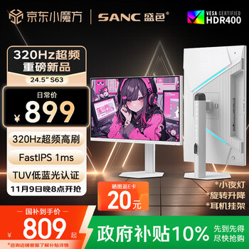 SANC盛色24.5英寸超频320Hz电竞显示器 Fast-IPS 1ms硬件低蓝光 旋转升降 星尘白色海景房电脑屏幕S63