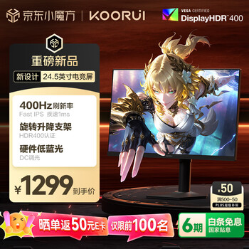 KOORUI科睿24.5英寸400Hz FastIPS快速液晶1ms 硬件低蓝光HDR400nit 旋转升降 电脑FPS电竞显示器X5 PRO