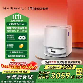国家补贴、大件超省:NARWAL 云鲸 J5 Max 扫拖一体机 水箱版