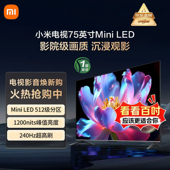 小米电视75英寸S Mini LED 4+64G 1200nits智慧屏大屏平板 彩电家庭影院  L75MB-SPL