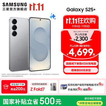 三星（SAMSUNG）Galaxy S25+ 超拟人AI助理 增强的视觉影像 骁龙8至尊版移动平台 AI手机 暮河银 12GB+256GB 官方标配