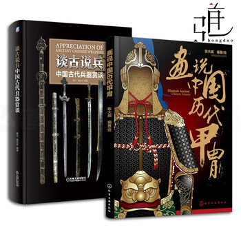 2本谈古说兵 中国古代兵器赏谈 画说中国历代甲胄古代铠甲兵器鉴赏指南中国古代兵器防具知识大全 摘要书评试读 京东图书