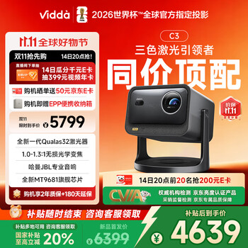 14日20点、国家补贴：Vidda C3 海信4K超高清纯三色激光投影仪