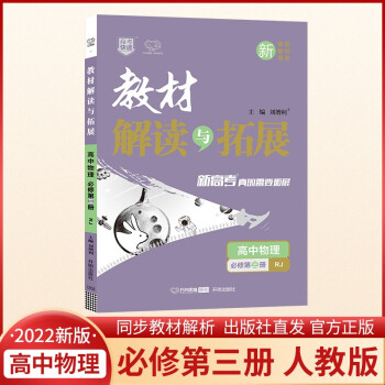 2022春高一下册（新教材）教材解读与拓展高1物理必修第三册人教版数学同步讲解课本教材全解辅导资料书_高二学习资料