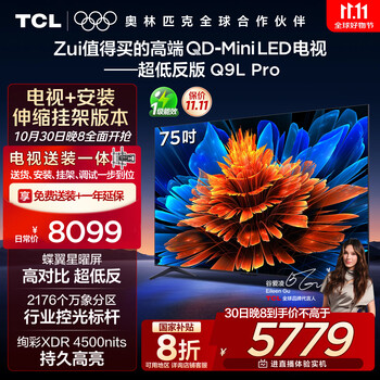 TCL 75Q9L Pro 包安装版75英寸 QD-Mini LED电视