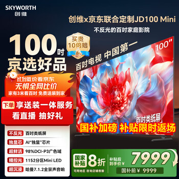 创维 JD100 Mini 液晶电视 100英寸
