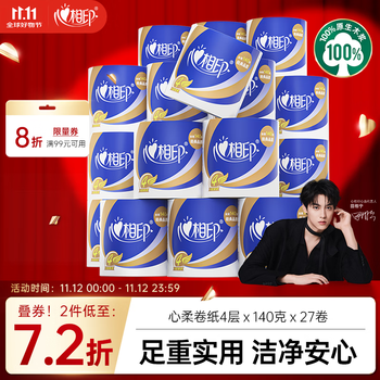 心相印 卷纸 心柔 有芯4层140g*27卷