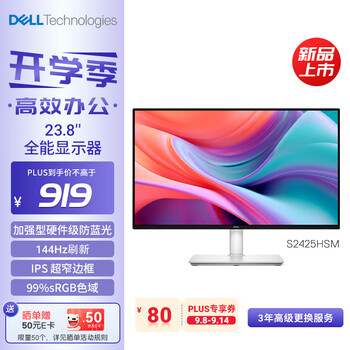 戴尔（DELL）23.8英寸 家用办公显示器 FHD IPS屏 硬件级防蓝光 144Hz刷新 99%sRGB 双音响电脑显示屏 S2425HSM