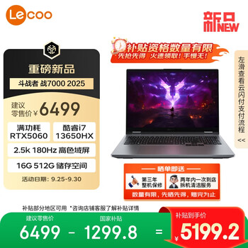 联想来酷斗战者 战7000 2025 电竞游戏本电脑(i7 13650HX RTX5060 2.5K 180Hz 100%sRGB 灰) 国补20%