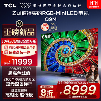国家补贴、PLUS会员：TCL 85Q9M 液晶电视 85英寸 4K 标准挂架款