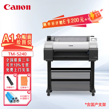 佳能（Canon）绘图仪TM-5240/5240MFP/5250/5250MFP/5340机械图纸广告蓝图晒图CAD设计茶包打样 佳能TM-5240 A1+国产支架