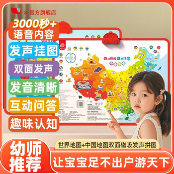 《会说话的中国地图+世界地图》（双面）