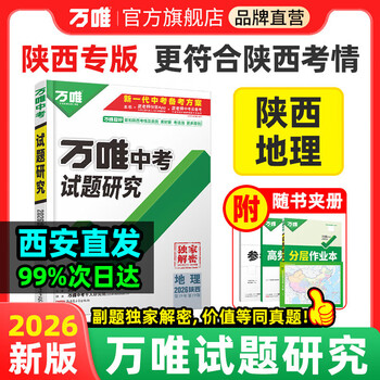 陕西中考地理专用2025万唯中考试题研究中考总复习模拟资料七八九年级辅导书真题地理资料