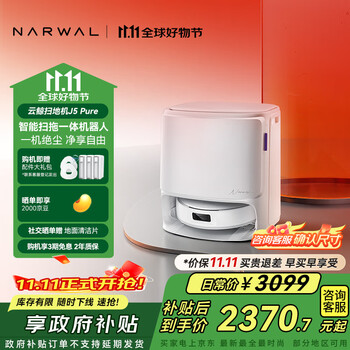 国家补贴、大件超省：NARWAL 云鲸 J5 Pure 扫拖一体机 水箱版