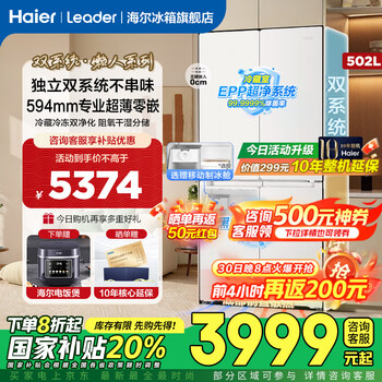 海尔(Haier)出品冰箱521双系统双循环超薄零嵌入式502升十字对开门四门一级双能效风冷无霜除菌净味Leader冰箱 502L+超薄零嵌入+双系统双循环+全域双除菌