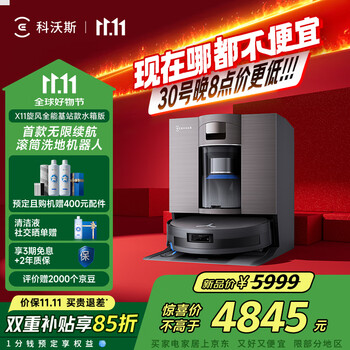 国家补贴、大件超省:ECOVACS 科沃斯 X11 扫拖一体机 旋风全能基站水箱版