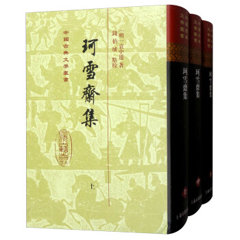 珂雪斋集（全三册）/中国古典文学丛书·精装