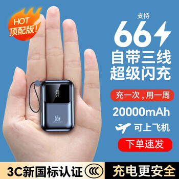 倍闪特3C认证【66极速快充】充电宝20000毫安迷你小巧大容量自带线移动电源可上飞机适用于华为小米手机 【3C认证】炫酷黑【旗舰版】提速333% 新国标3C认证---可上飞机