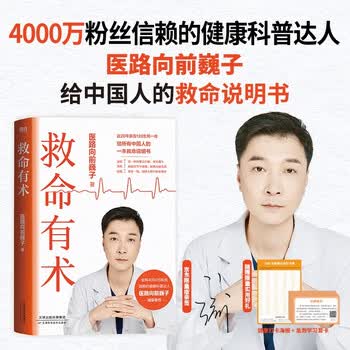 【限量亲签版】救命有术  医路向前巍子 新书重磅上市 每个中国家庭常备的救命说明书  随书赠送 2 重实用好礼：急救学习套卡+健康打卡海报  发书评赢免单