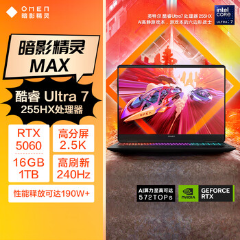 惠普（HP）暗影精灵MAX AI高静游戏本 笔记本电脑（U7-255HX RTX5060 16G 1T QHD240Hz 500nits电竞屏）