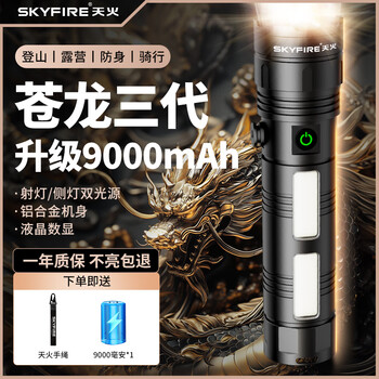天火苍龙强光手电筒照知了猴户外巡逻露营远射便携超长续航照明灯 新苍龙【双光源9000毫安不虚标】