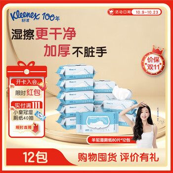 值友专享：Kleenex 舒洁 羊驼湿厕纸 80片*12包