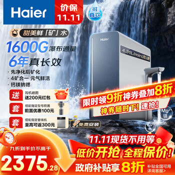 国家补贴:海尔 Haier 6年真长效1600G甜美鲜矿水净水器