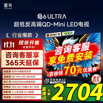 雷鸟 FFALCON 鹤6ultra 25款 55英寸 液晶电视 4K，不