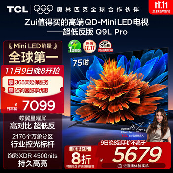 TCL电视 75Q9L Pro 75英寸 QD-Mini LED 蝶翼星曜屏 万象分区 绚彩XDR 超薄 国家补贴