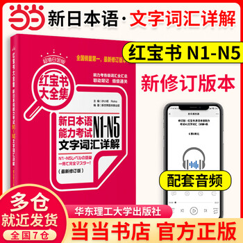 日语红宝书】价格_日语红宝书图片- 京东