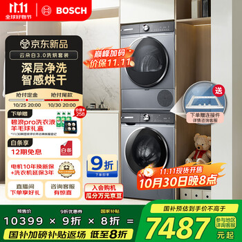 PLUS会员：博世 BOSCH 10KG洗烘套装 大容量洗衣机热泵烘干机智能投放 252I80W+253D80W家电20%