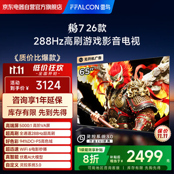 限地区：雷鸟 FFALCON 鹏7 26款系列 65S78A 液晶电视 65英寸 4K