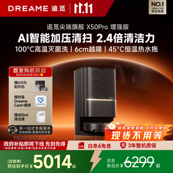 国家补贴、大件超省:dreame 追觅 X50 Pro 增强版 扫地机器人 水箱版