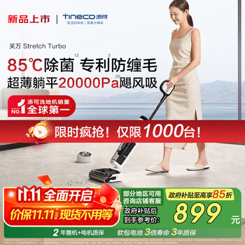 国家补贴、大件超省：Tineco 添可 芙万 Stretch Turbo 洗地机