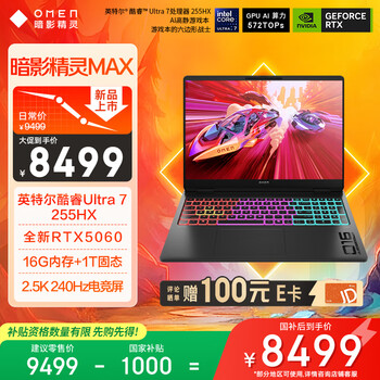 惠普（HP）暗影精灵MAX AI高静游戏本 笔记本电脑（U7-255HX RTX5060 16G 1T QHD240Hz 500nits电竞屏）