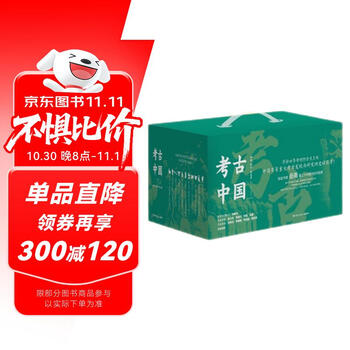 亲签版考古中国全11册礼盒装 岳南（赠洛阳铲模型+冰箱贴+金属书签 岳南集三十年精力完成 俞敏洪推荐考古史诗巨著 中国历史考古书籍 ）