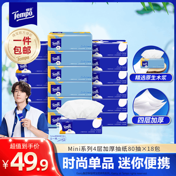 得宝（TEMPO）Mini系列抽纸4层加厚湿水柔韧面巾纸餐巾纸卫生纸纸巾新旧混发 4层 80抽*18包
