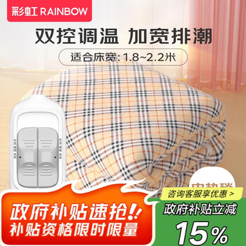 国家补贴:RAINBOW 电热毯双人双控  双控双温 排潮烘被 2.0*1.8米