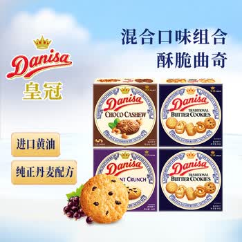 皇冠（danisa）丹麦曲奇饼干360g多口味组合装零食团购进口喜饼诞生礼早餐囤货